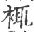 𧚊(印刷字体·宋·广韵)