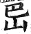 岊(印刷字体·明·洪武正韵)