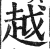 越(印刷字体·明·洪武正韵)