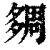 㚋(印刷字体·清·康熙字典)