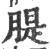 䐎(印刷字体·宋·广韵)