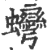 䘎(印刷字体·宋·广韵)
