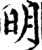 明(印刷字体·宋·增韵)