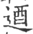 逎(印刷字体·宋·广韵)