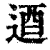 逎(印刷字体·清·康熙字典)
