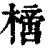 𣚌(印刷字体·清·康熙字典)