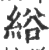 绤(印刷字体·宋·广韵)