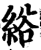 绤(印刷字体·宋·增韵)