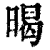 暍(印刷字体·清·康熙字典)
