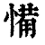 𢞎(印刷字体·清·康熙字典)