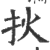 𤆎(印刷字体·宋·广韵)