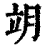 𦚎(印刷字体·清·康熙字典)
