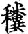 䆏(印刷字体·宋·增韵)