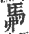 𩢏(印刷字体·宋·广韵)