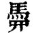 𩢏(印刷字体·清·康熙字典)