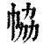 𢂐(印刷字体·清·康熙字典)