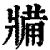 𤖐(印刷字体·清·康熙字典)