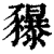 𧲐(印刷字体·清·康熙字典)
