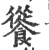 𩞐(印刷字体·宋·广韵)