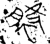 𬂐(金文·战国·战国晚期)