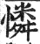 怜(印刷字体·明·洪武正韵)