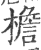 檐(印刷字体·宋·广韵)