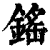 鎐(印刷字体·清·康熙字典)