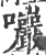 𡆑(印刷字体·宋·广韵)