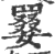 𡢑(印刷字体·宋·广韵)