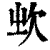𣢑(印刷字体·清·康熙字典)