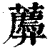 𧂑(印刷字体·清·康熙字典)