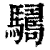 𩦑(印刷字体·清·康熙字典)