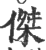 杰(印刷字体·宋·广韵)