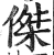 杰(印刷字体·明·洪武正韵)