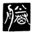 𣎒(传抄·唐·唐代石刻篆文)