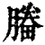 𣎒(印刷字体·清·康熙字典)