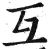 互(印刷字体·明·洪武正韵)