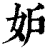 妒(印刷字体·清·康熙字典)