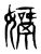 𡢓(传抄·东汉·说文解字)
