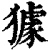 𤢓(印刷字体·清·康熙字典)