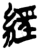 经(简·楚〔战国〕·郭店)