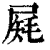 𡲔(印刷字体·清·康熙字典)