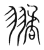 𦒔(传抄·宋·集篆古文韵海)