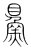 𩶔(传抄·宋·集篆古文韵海)