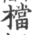 档(印刷字体·宋·广韵)