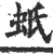 蚔(印刷字体·宋·广韵)