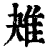 𨾕(印刷字体·清·康熙字典)