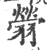 䎕(印刷字体·宋·广韵)