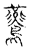 𪈏(传抄·宋·古文四声韵)