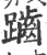 𪘏(印刷字体·宋·广韵)